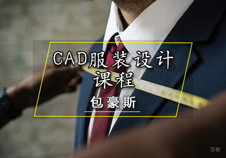 天津CAD服装设计课程