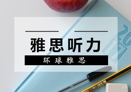 雅思听力配对题解析