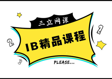 杭州IB精品课程