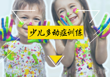 北京少儿多动症训练