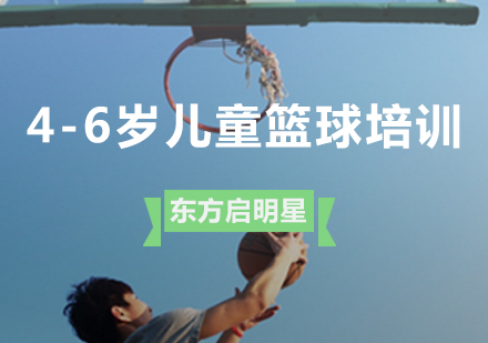 青岛体育培训-4-6岁儿童篮球培训