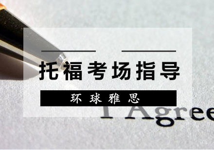 托福考场指导