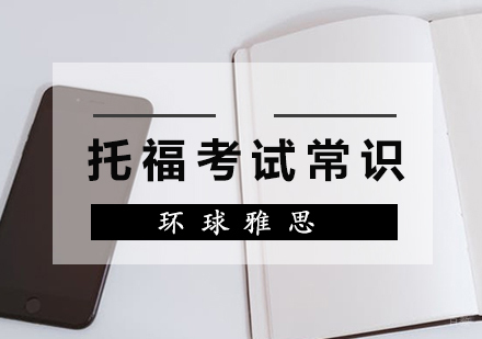 托福考试五大常识