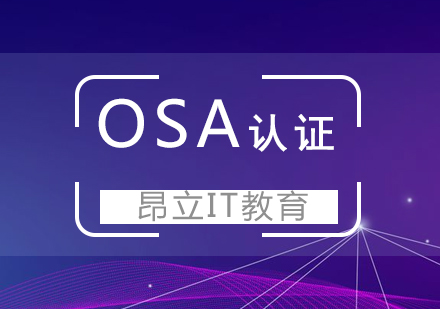 上海ITIL-Capability：运营支持与分析OSA认证