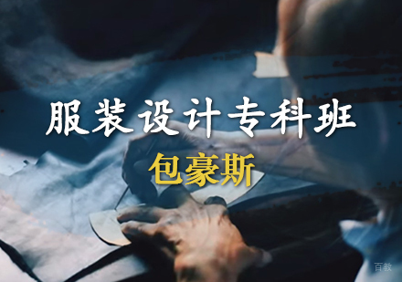 天津服装设计专科班