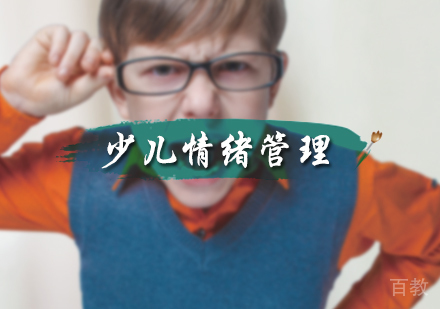 北京少儿情绪管理培训