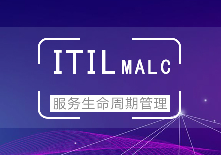 ITIL-MALC服务生命周期管理