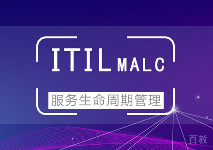 上海ITIL-MALC服务生命周期管理