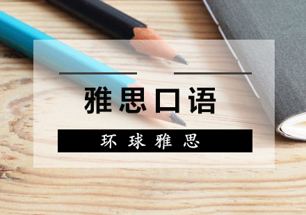 雅思口语八大失分点