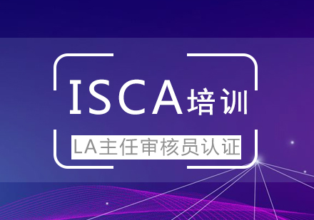 上海ISO20000-LA主任审核员认证ISCA