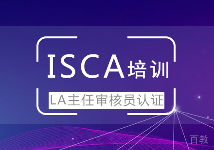 上海ISO20000-LA主任审核员认证ISCA