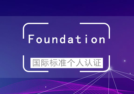 上海IT项目管理ISO20000-Foundation国际标准个人认证