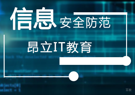 上海信息安全防范技术培训