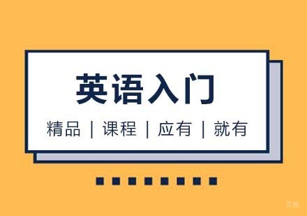 西安英语入门课程