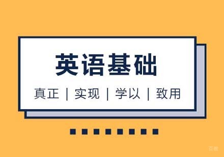 西安英语基础课程