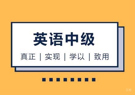 西安英语中级课程