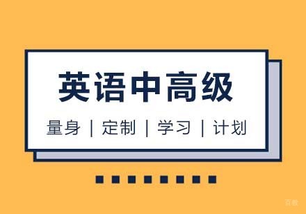 西安英语中高级课程