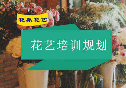 重庆花艺-花艺培训规划
