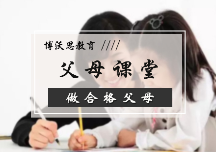 北京亲子教育父母课堂训练