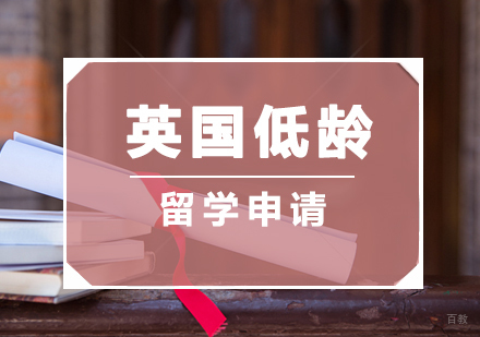 福州英国低龄留学申请