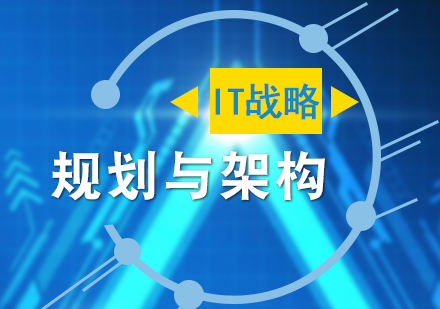 上海IT项目管理IT战略规划与架构