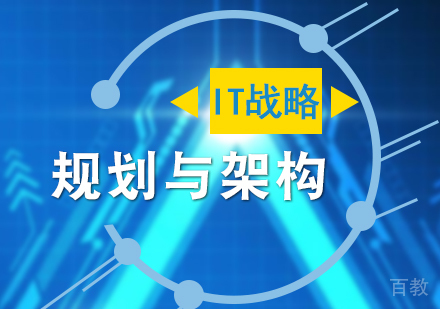 上海IT战略规划与架构