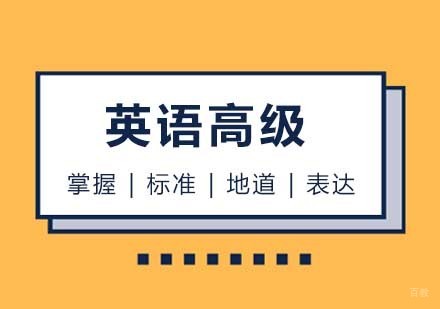 西安英语高级课程