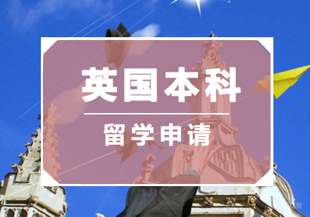 福州英国本科留学申请