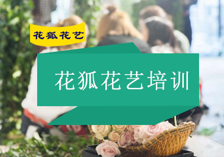 重庆花艺-花狐花艺培训