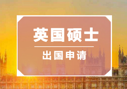 福州英国硕士留学申请