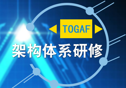 上海TOGAF架构体系研修