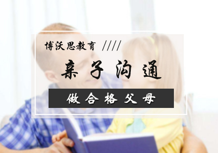 北京亲子教育亲子沟通课程