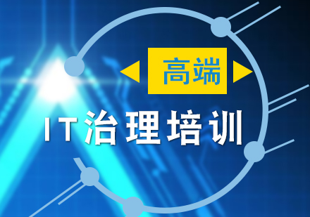 上海IT项目管理企业IT治理高端培训