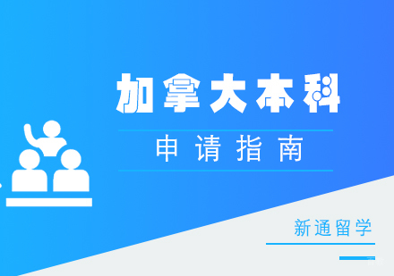 福州加拿大本科留学申请