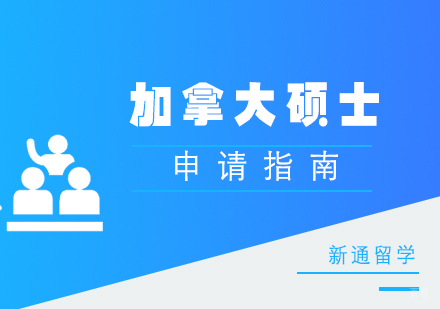 福州加拿大硕士留学申请