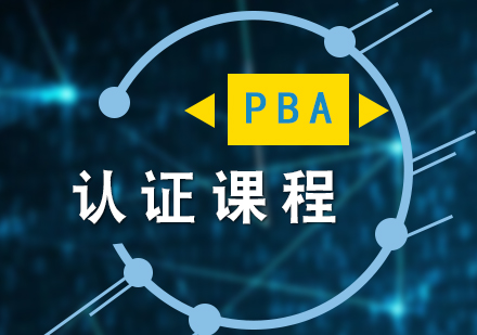 上海PBA认证培训