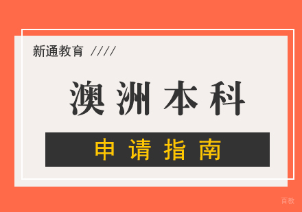 福州澳洲本科留学申请