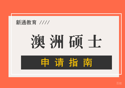 福州澳洲硕士留学申请