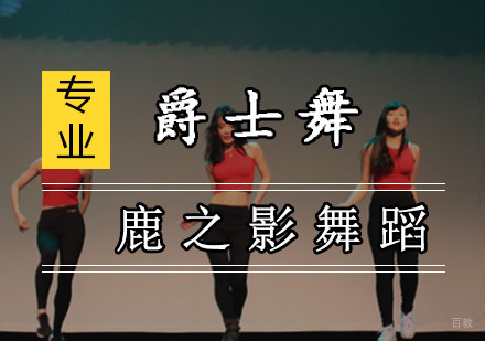重庆鹿之影舞蹈培训学校_重庆爵士舞教练培训课程