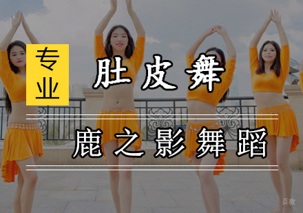 重庆鹿之影舞蹈培训学校_重庆肚皮舞培训课程