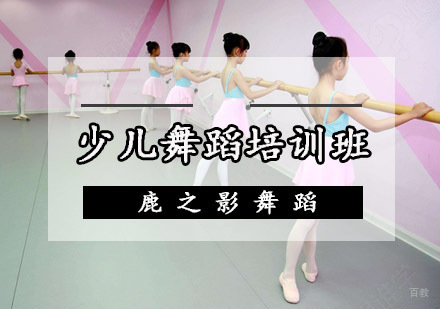 重庆鹿之影舞蹈培训学校_重庆少儿舞蹈培训班