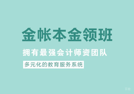杭州金账本会计_杭州金帐本金领班