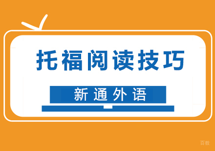 托福阅读技巧分享