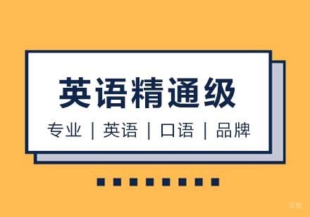 西安英语精通级课程
