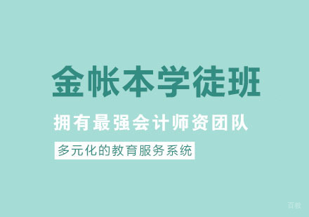 杭州金账本会计_杭州金帐本学徒班