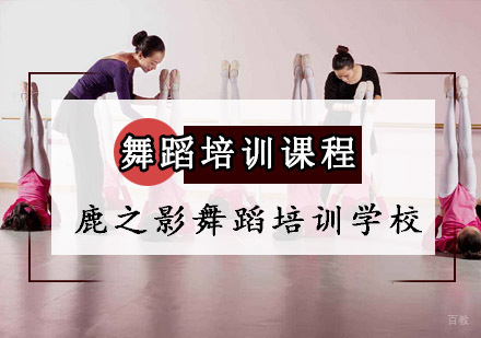 重庆鹿之影舞蹈培训学校_重庆舞蹈培训课程