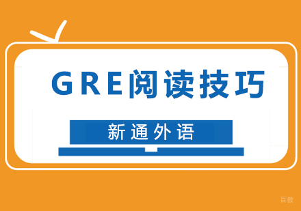 GRE阅读六大技巧