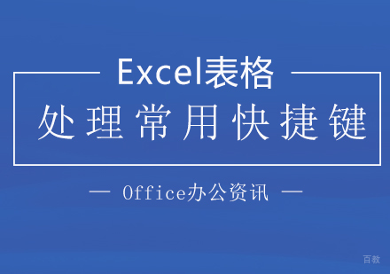 「Office办公」Excel表格处理常用快捷键