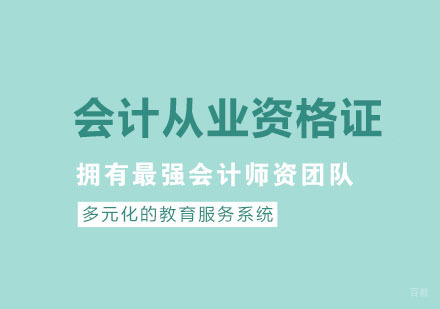 杭州会计从业资格证培训