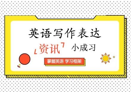 英语写作需知道的一些坑